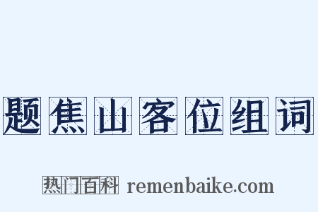 题焦山客位组词是什么意思的图片